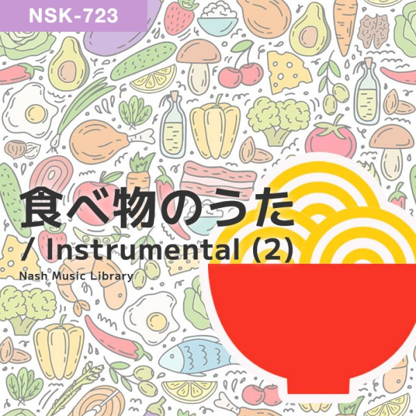 食べ物のうた / Instrumental (2)