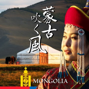 特集/モンゴル
