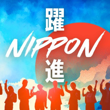 躍進NIPPON